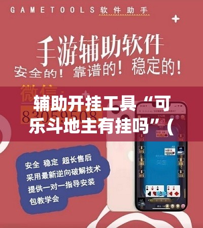 辅助开挂工具“可乐斗地主有挂吗”(免费)开挂辅助教学(最新辅助开挂教程)