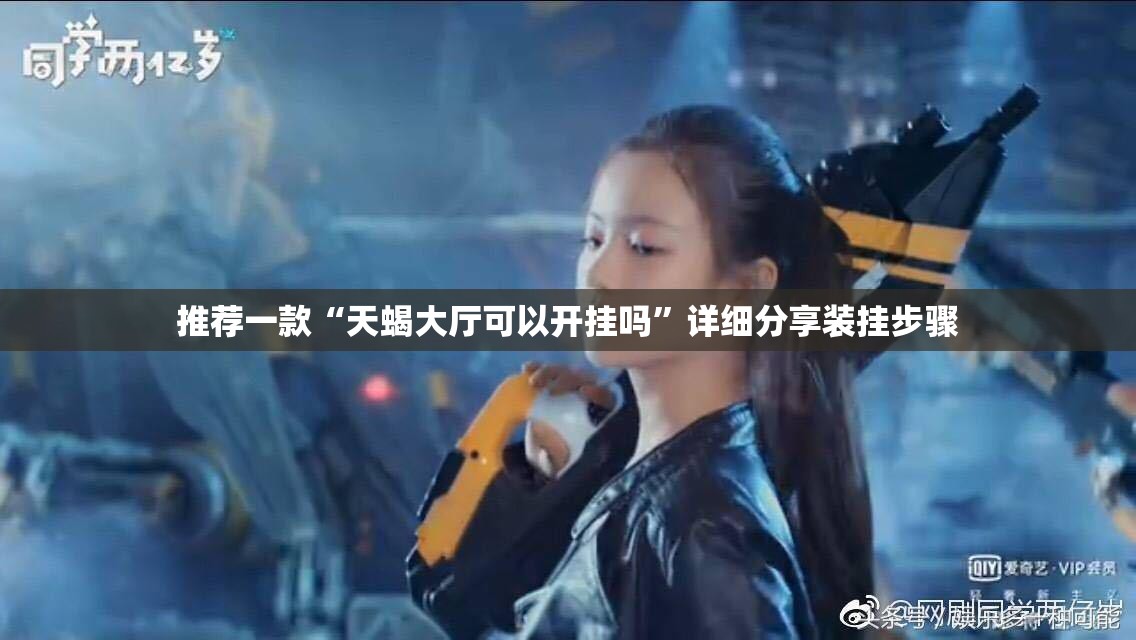 推荐一款“天蝎大厅可以开挂吗”详细分享装挂步骤