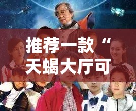 推荐一款“天蝎大厅可以开挂吗”详细分享装挂步骤