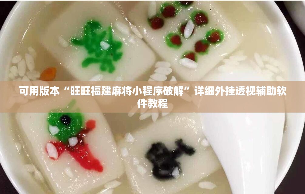 可用版本“旺旺福建麻将小程序破解”详细外挂透视辅助软件教程