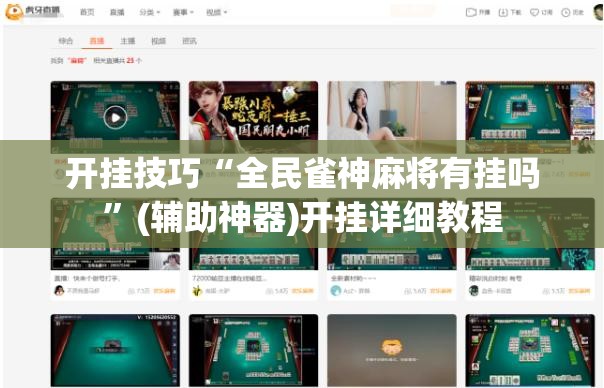 开挂技巧“全民雀神麻将有挂吗”(辅助神器)开挂详细教程