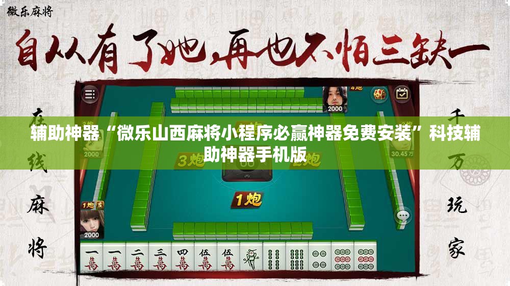 辅助神器“微乐山西麻将小程序必赢神器免费安装”科技辅助神器手机版