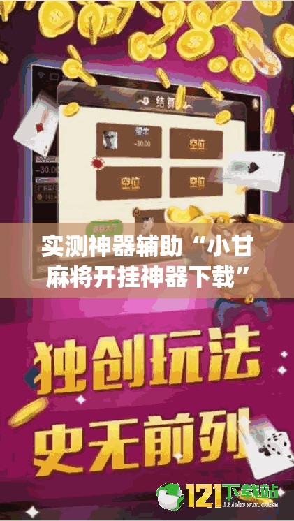 实测神器辅助“小甘麻将开挂神器下载”开挂(透视)最新辅助详细