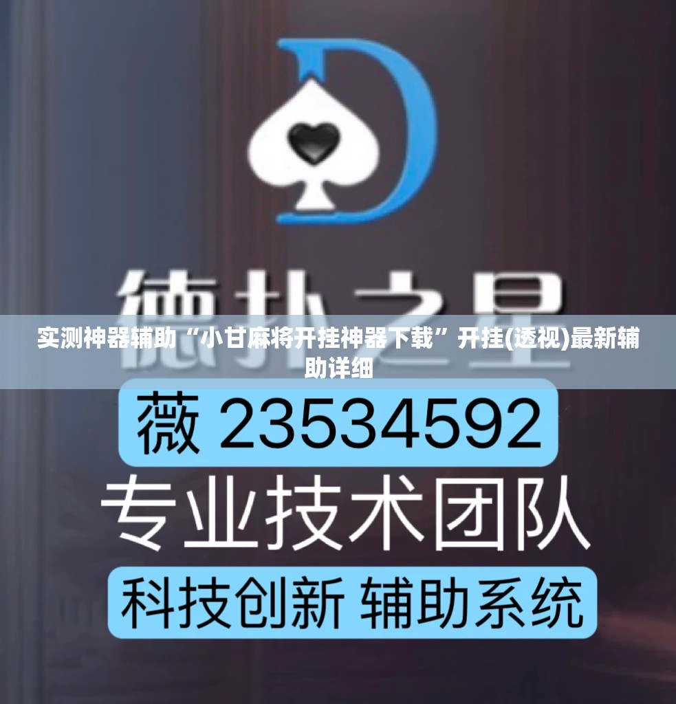实测神器辅助“小甘麻将开挂神器下载	”开挂(透视)最新辅助详细