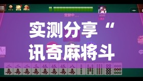 实测分享“讯奇麻将斗牌开挂最新版本更新内容(透视)”开挂辅助脚本+详细开挂安装教程