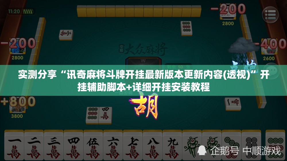实测分享“讯奇麻将斗牌开挂最新版本更新内容(透视)	”开挂辅助脚本+详细开挂安装教程