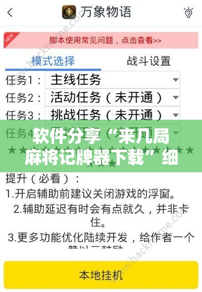 软件分享“来几局麻将记牌器下载”细辅助教程分享