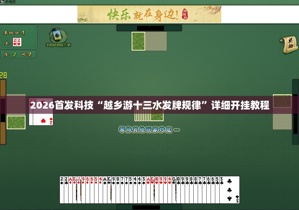 2026首发科技“越乡游十三水发牌规律”详细开挂教程