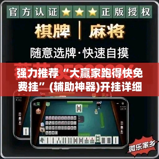 强力推荐“大赢家跑得快免费挂”(辅助神器)开挂详细教程