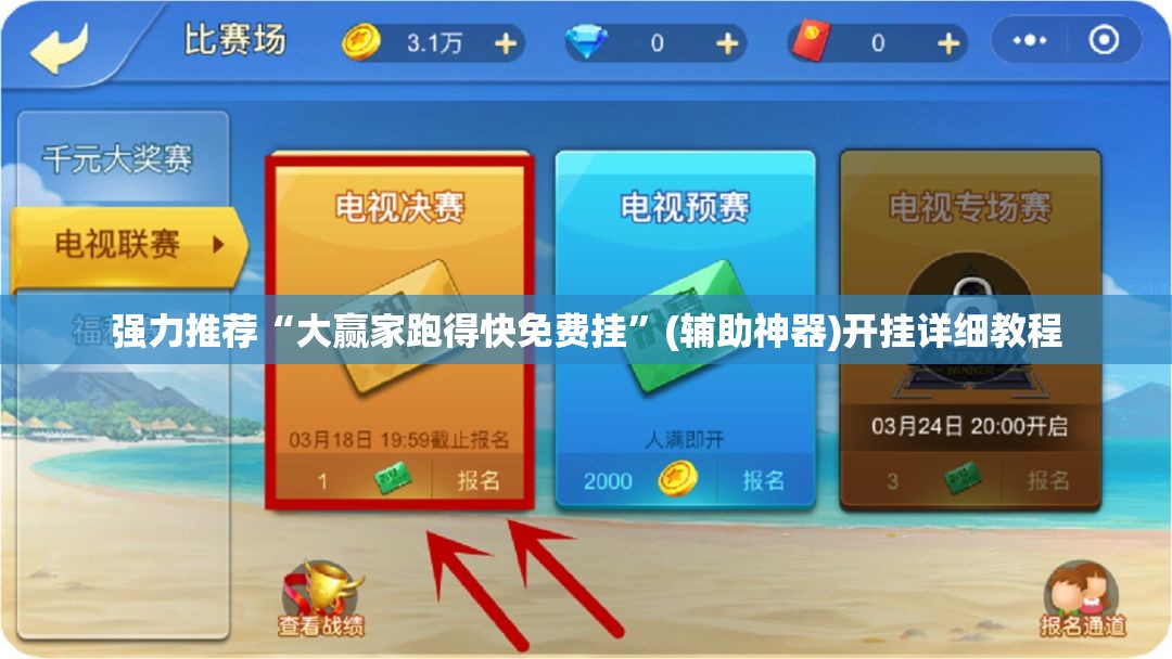 强力推荐“大赢家跑得快免费挂”(辅助神器)开挂详细教程