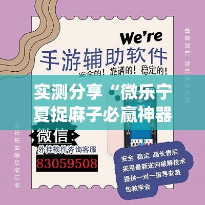 实测分享“微乐宁夏捉麻子必赢神器(透视)	”开挂辅助脚本+详细开挂安装教程