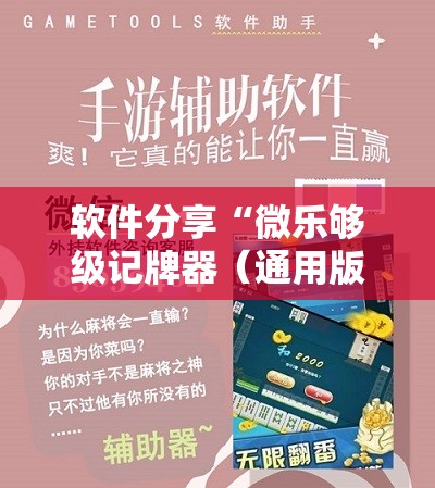 软件分享“微乐够级记牌器（通用版）免费”细辅助教程分享