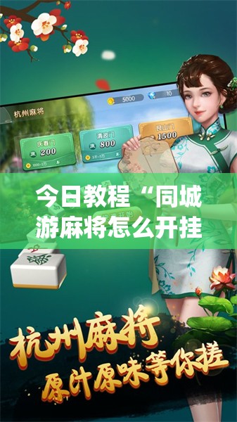 今日教程“同城游麻将怎么开挂”开挂(透视)辅助教程