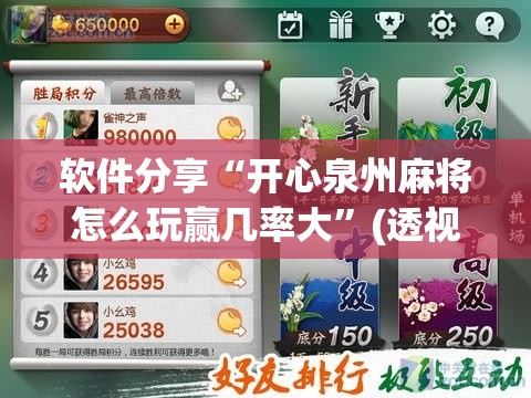 软件分享“开心泉州麻将怎么玩赢几率大	”(透视)其实确实有挂