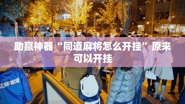 助赢神器“同道麻将怎么开挂”原来可以开挂