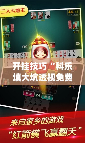 开挂技巧“科乐填大坑透视免费版	”(透视挂)辅助下载教程