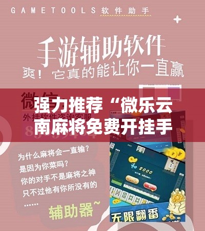 强力推荐“微乐云南麻将免费开挂手机版”其实确实有挂