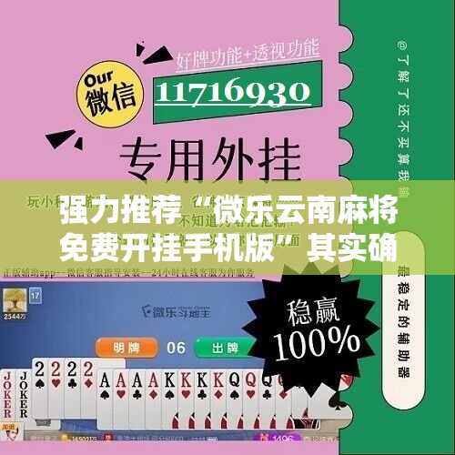 强力推荐“微乐云南麻将免费开挂手机版”其实确实有挂