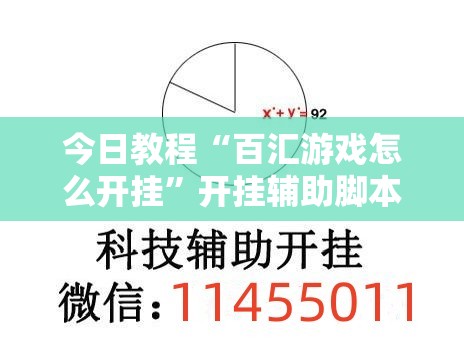 今日教程“百汇游戏怎么开挂”开挂辅助脚本+详细开挂安装教程