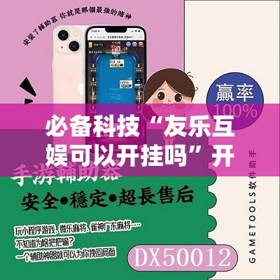 必备科技“友乐互娱可以开挂吗	”开挂辅助脚本+详细开挂安装教程