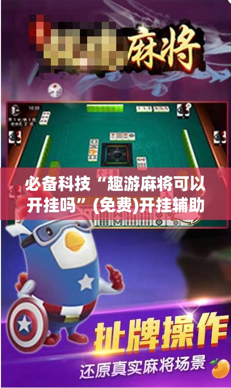 必备科技“趣游麻将可以开挂吗”(免费)开挂辅助教学(最新辅助开挂教程)