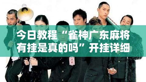 今日教程“雀神广东麻将有挂是真的吗	”开挂详细教程