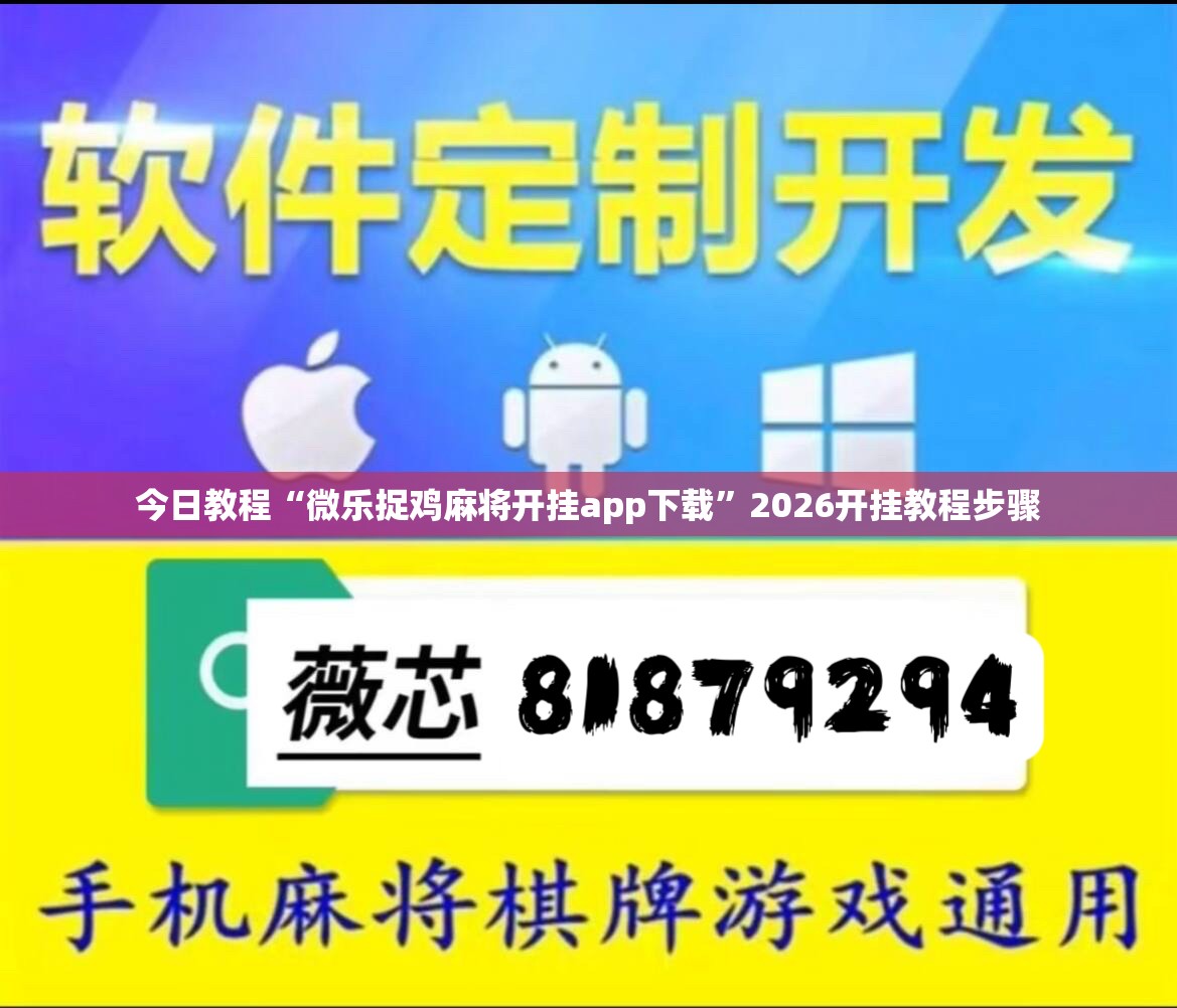 今日教程“微乐捉鸡麻将开挂app下载”2026开挂教程步骤