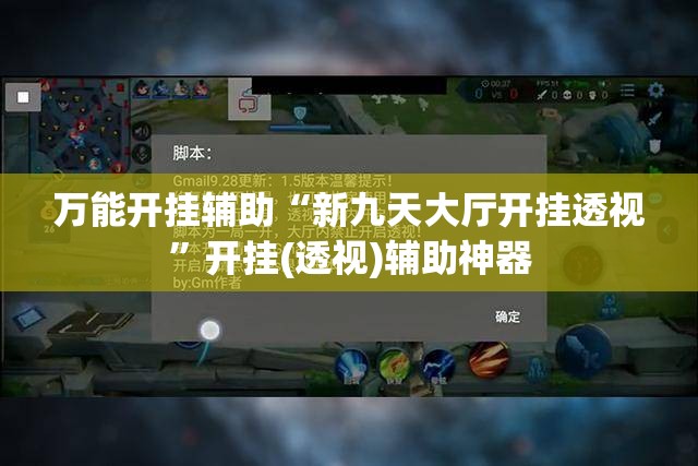 万能开挂辅助“新九天大厅开挂透视”开挂(透视)辅助神器