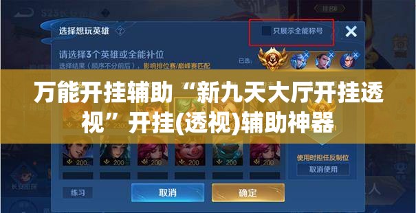 万能开挂辅助“新九天大厅开挂透视”开挂(透视)辅助神器