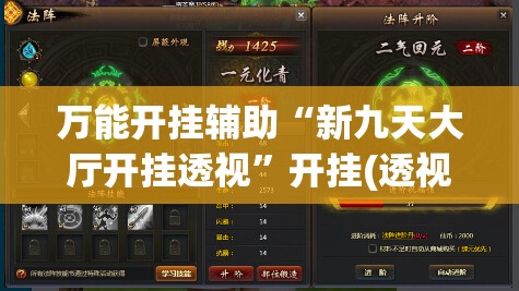 万能开挂辅助“新九天大厅开挂透视”开挂(透视)辅助神器