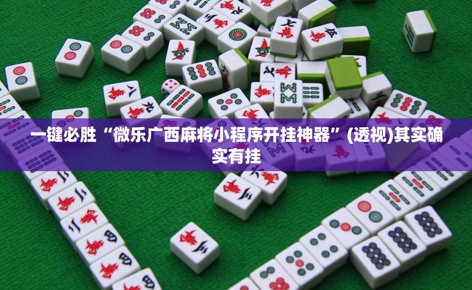 一键必胜“微乐广西麻将小程序开挂神器”(透视)其实确实有挂