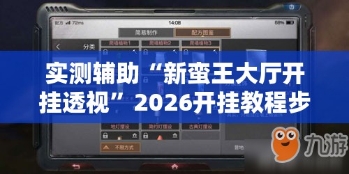 实测辅助“新蛮王大厅开挂透视	”2026开挂教程步骤