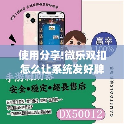 使用分享!微乐双扣怎么让系统发好牌”(透视挂)辅助下载教程