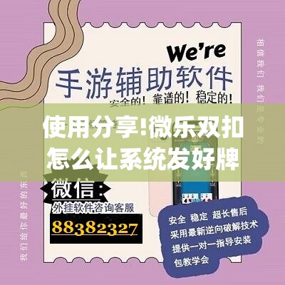 使用分享!微乐双扣怎么让系统发好牌	”(透视挂)辅助下载教程