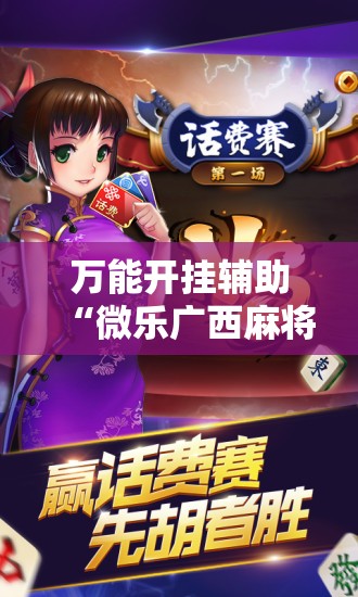万能开挂辅助“微乐广西麻将怎么打才会赢呢”原来可以开挂