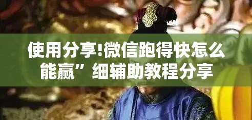 使用分享!微信跑得快怎么能赢”细辅助教程分享