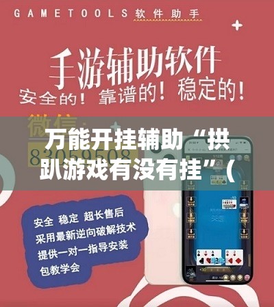 万能开挂辅助“拱趴游戏有没有挂”(免费)开挂辅助教学(最新辅助开挂教程)