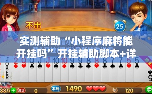 实测辅助“小程序麻将能开挂吗	”开挂辅助脚本+详细开挂安装教程