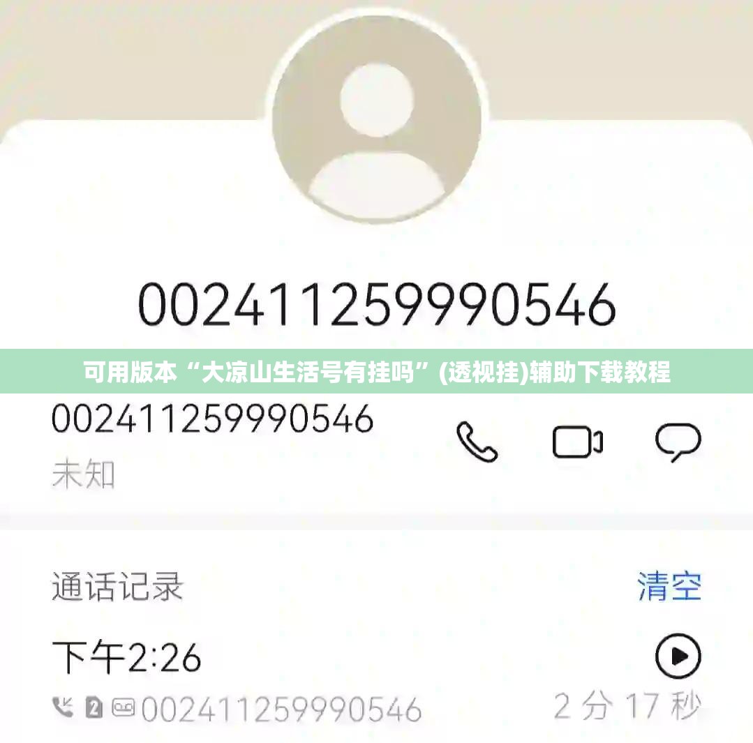 可用版本“大凉山生活号有挂吗”(透视挂)辅助下载教程