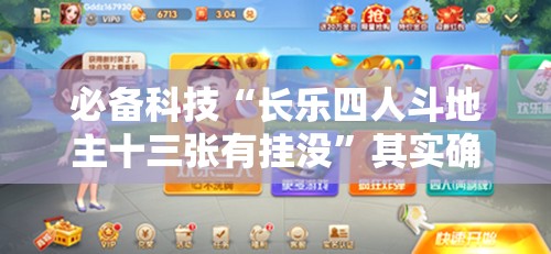 必备科技“长乐四人斗地主十三张有挂没”其实确实有挂
