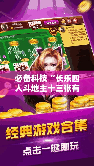 必备科技“长乐四人斗地主十三张有挂没	”其实确实有挂