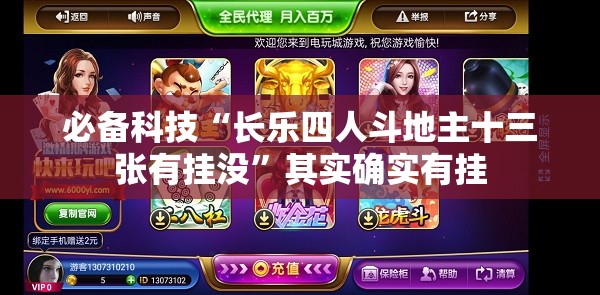 必备科技“长乐四人斗地主十三张有挂没”其实确实有挂