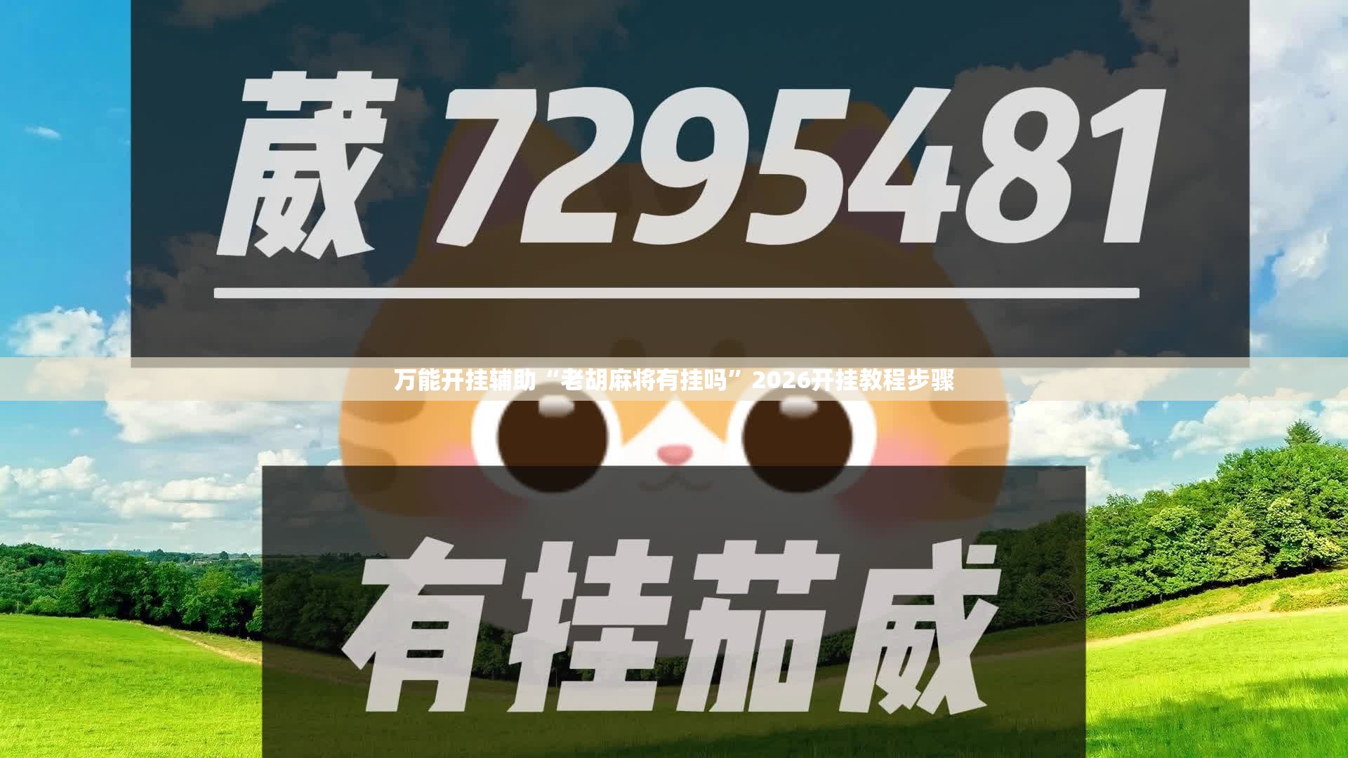 万能开挂辅助“老胡麻将有挂吗	”2026开挂教程步骤