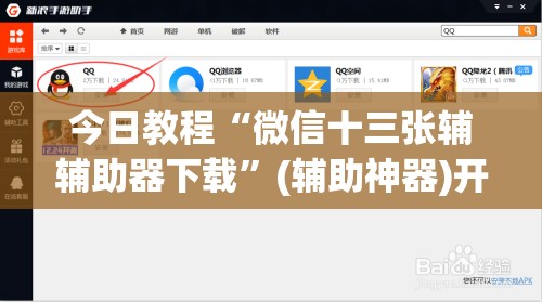 今日教程“微信十三张辅辅助器下载”(辅助神器)开挂详细教程
