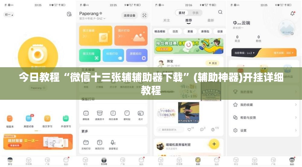 今日教程“微信十三张辅辅助器下载”(辅助神器)开挂详细教程