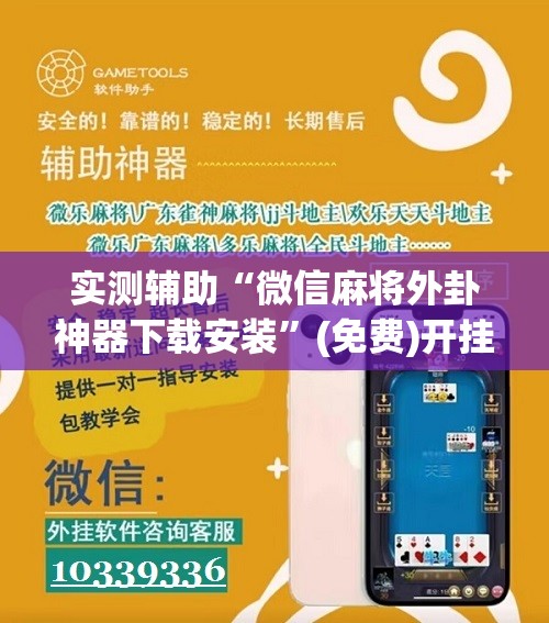 实测辅助“微信麻将外卦神器下载安装	”(免费)开挂辅助教学(最新辅助开挂教程)