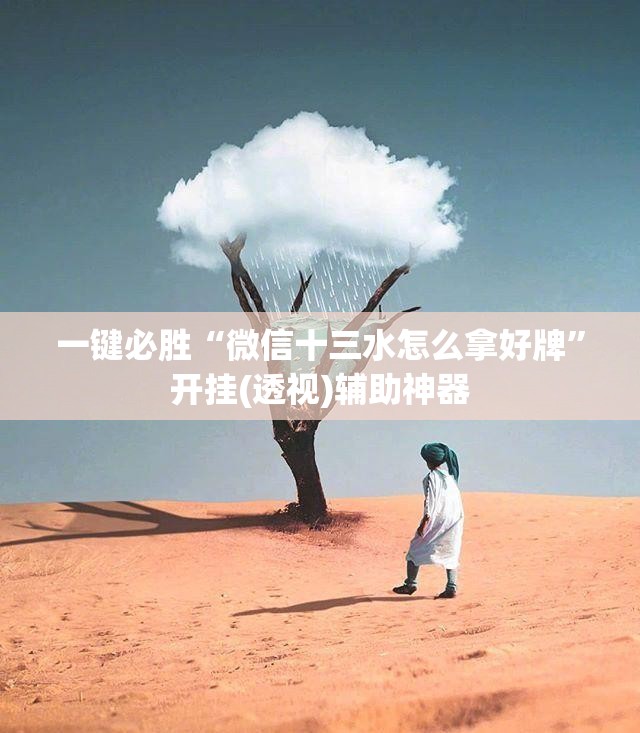 一键必胜“微信十三水怎么拿好牌	”开挂(透视)辅助神器