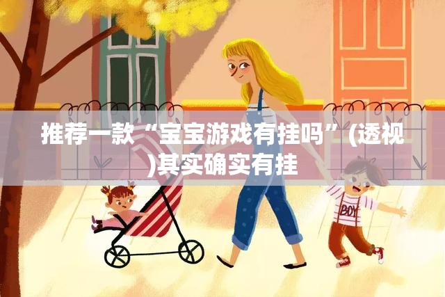 推荐一款“宝宝游戏有挂吗	”(透视)其实确实有挂