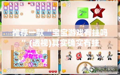 推荐一款“宝宝游戏有挂吗”(透视)其实确实有挂