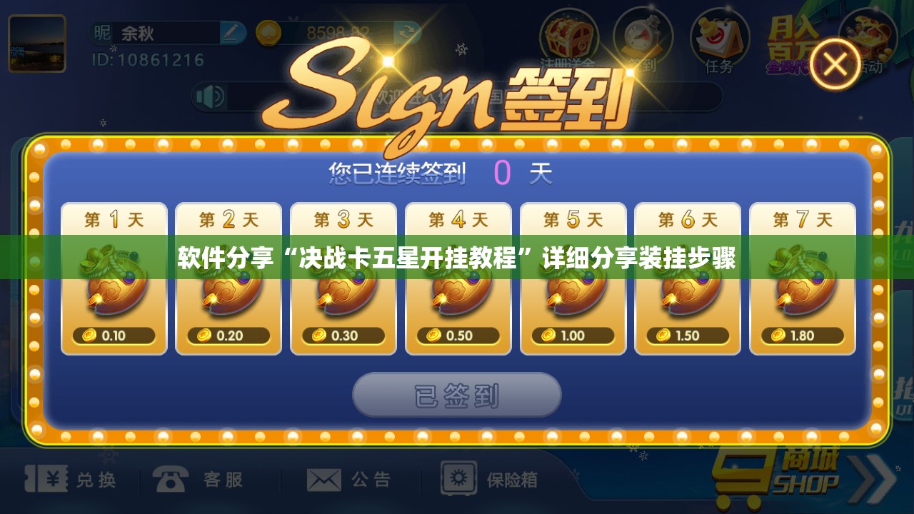软件分享“决战卡五星开挂教程”详细分享装挂步骤